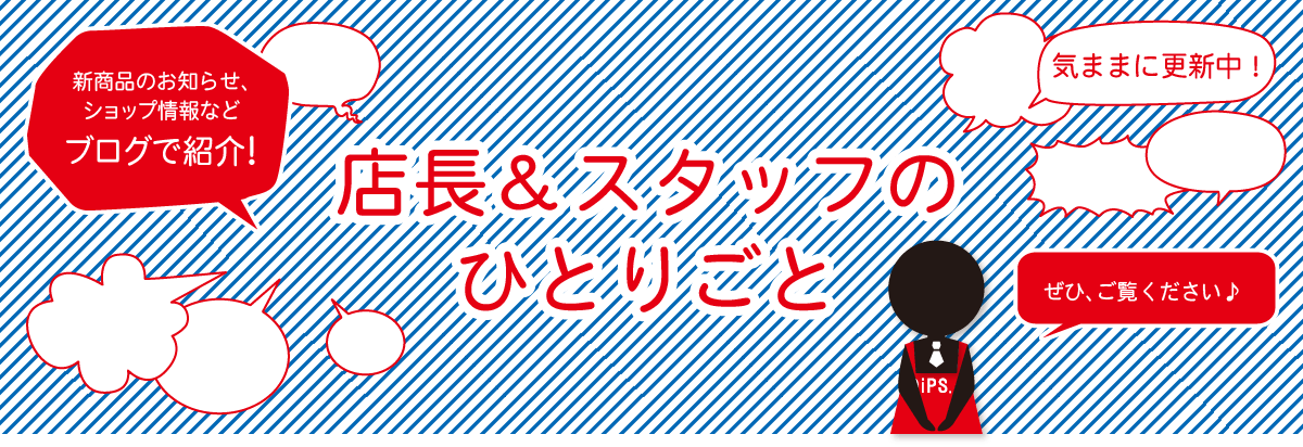 店長＆スタッフのひとりごと