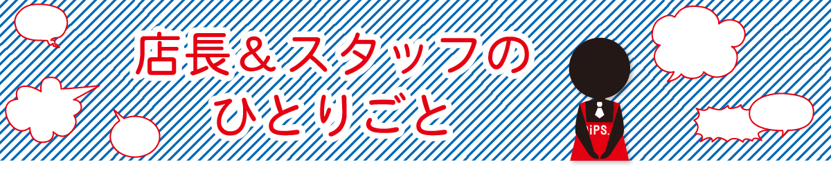 店長＆スタッフのひとりごと