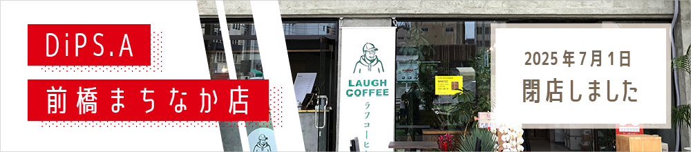 DiPS.A前橋まちなか店　（2025年7月1日閉店しました）