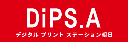 DiPS.A デジタルプリントステーション朝日