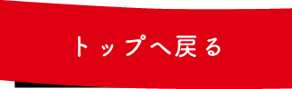 トップへ戻る