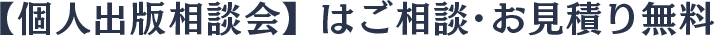 【個人出版相談会】はご相談･お見積り無料